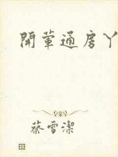 开荤通房丫头h