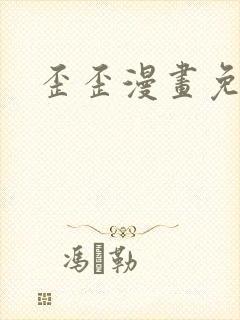 歪歪漫画免费