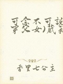 可念不可说(清穿父女)葳蕤