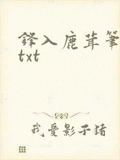 锋入鹿茸笔趣阁txt封面