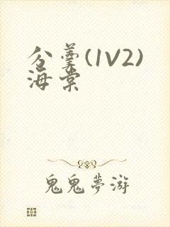分羹(1V2)海棠
