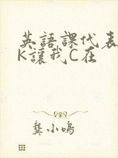 英语课代表穿JK让我C在