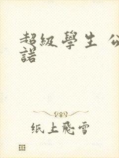 超级学生 公子诺