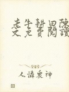 老牛耕田陈雪全文免费阅读笔趣阁
