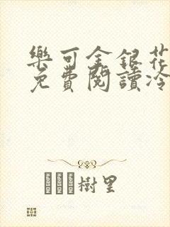 乐可金银花全文免费阅读冷门书屋无弹窗