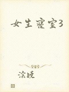 女生寝室3