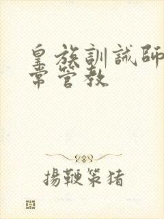 皇族训诫师的日常管教封面