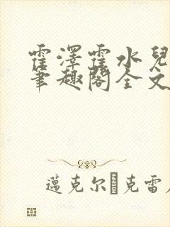 霍泽霍水儿小说笔趣阁全文免费阅读