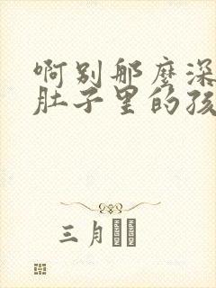 啊别那么深小心肚子里的孩子忘羡封面