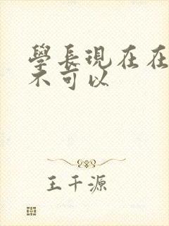 学长现在在上课不可以