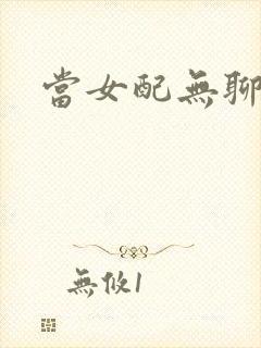 当女配无聊时