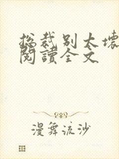 总裁别太坏免费阅读全文封面