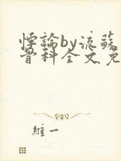 悖论by流苏 骨科全文免费阅读