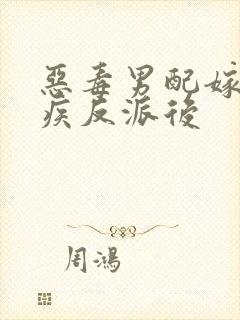 恶毒男配嫁给残疾反派后