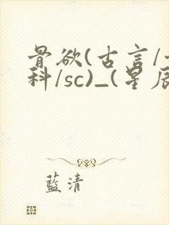 骨欲(古言/骨科/sc)_(星辰鲸落)封面