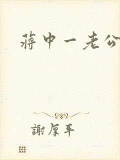 蒋中一老公