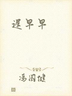 迟早早