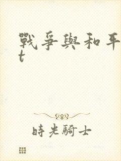 战争与和平txt