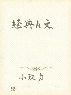经典h文