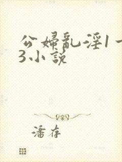 公妇乱淫1一13小说