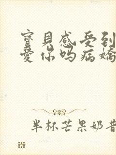 宝贝感受到它在爱你吗病娇小说封面
