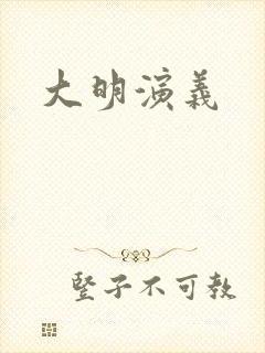 大明演义