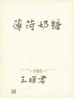 薄荷奶糖