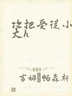 攻把受从小睡到大h