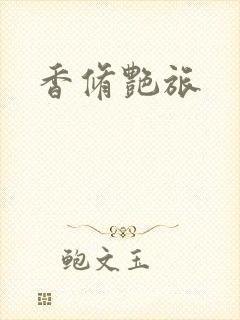 香修艳旅