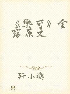 《乐可》金银花露原文封面