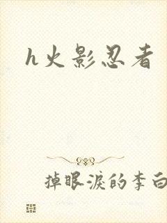h火影忍者