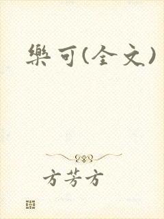 乐可(全文)