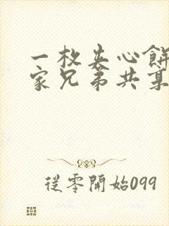 一枚夹心饼被祝家兄弟共享后