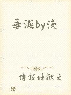 垂涎by浅