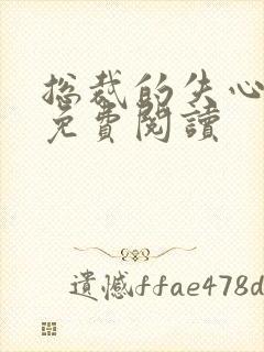 总裁的失心新娘免费阅读
