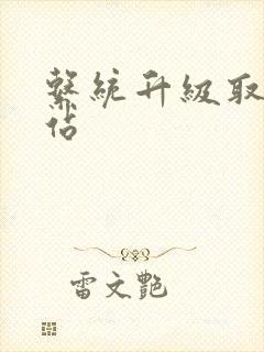 系统升级取液网站