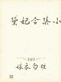 黛妃合集小说封面
