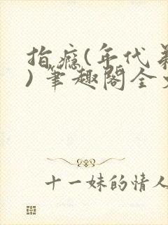 指瘾(年代弟媳) 笔趣阁全文阅读