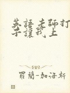 英语老师打开扣子让我上封面