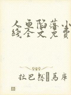 人鱼陷落小说在线全文免费阅读笔趣阁无弹窗