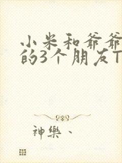 小米和爷爷和他的3个朋友TXT封面
