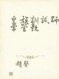 皇族训诫师的日常管教