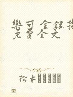 乐可 金银花露免费全文
