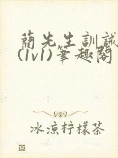 蔺先生训诫日常(1v1)笔趣阁封面