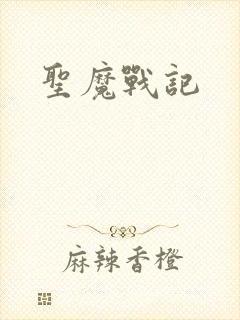 圣魔战记