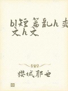 bl短篇乱h爽文h文封面