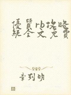 优质rb攻略系统全文免费阅读