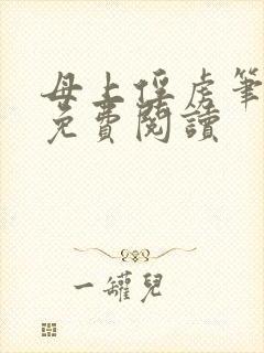 母上俘虏笔趣阁免费阅读