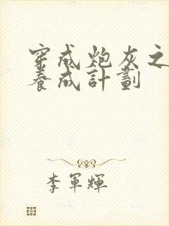 穿成炮灰之反派养成计划