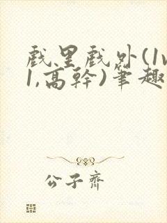 戏里戏外(1v1,高干)笔趣阁封面